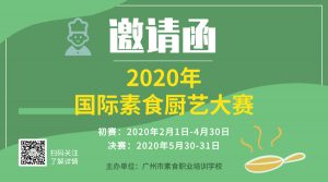邀請函 | 2020年第二屆國際素食廚藝大賽來啦！