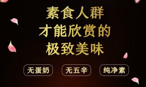 新型肺炎后，這家素食餐廳將豆制品做得比肉還誘人！不用出門，在家就能吃到！